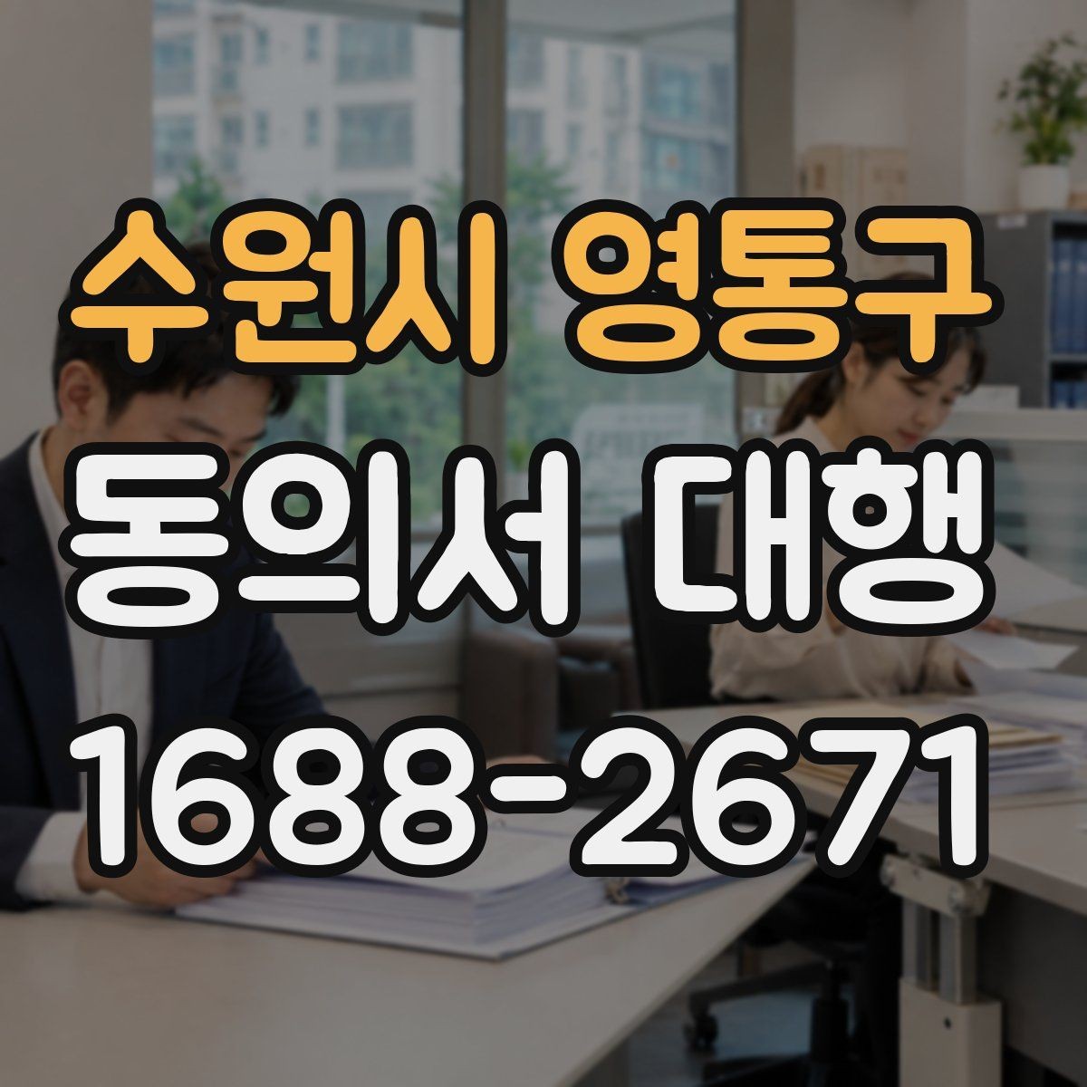수원시 영통구 동의서 대행 보호자 동의가 요구되는 신청 유형