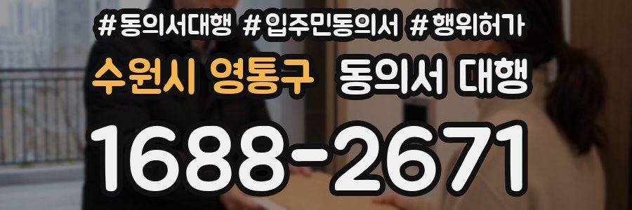 수원시 영통구 동의서 대행