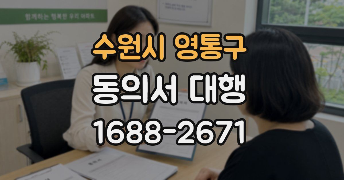 수원시 영통구 동의서 대행