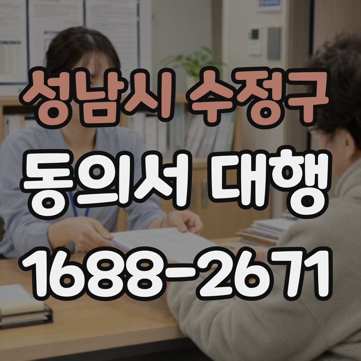 성남시 수정구 동의서 대행 서명과 날짜 기재 순서를 확인하는 법