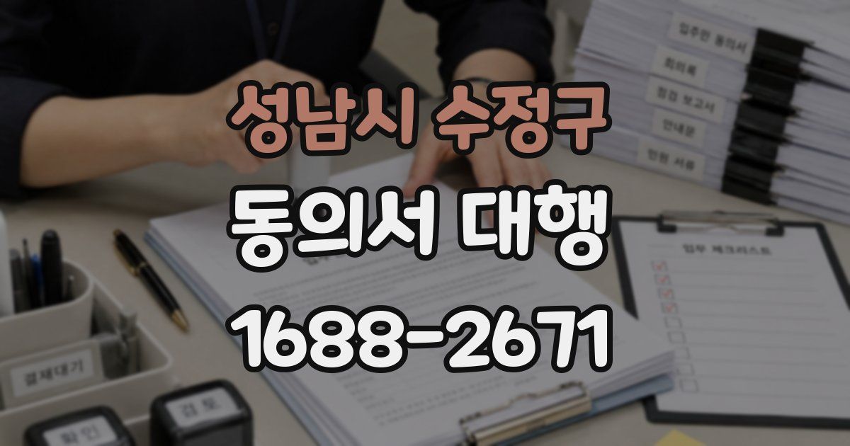 성남시 수정구 동의서 대행