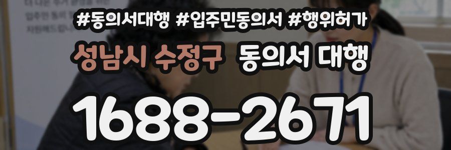 성남시 수정구 동의서 대행