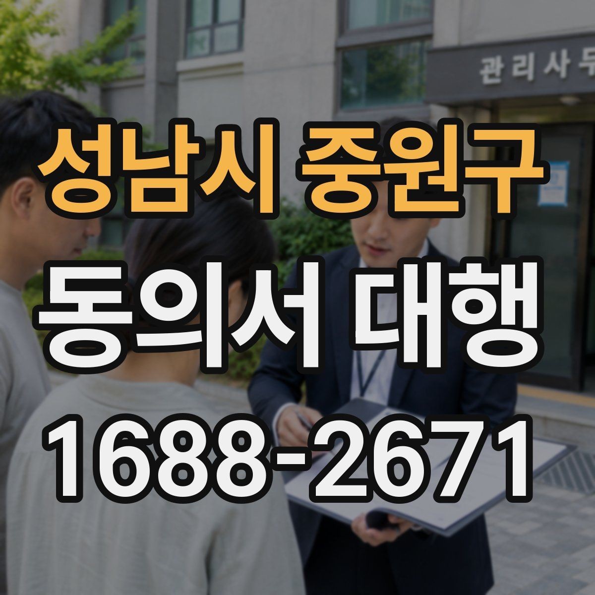 성남시 중원구 동의서 대행 서식 수정이 필요한 경우와 주의점