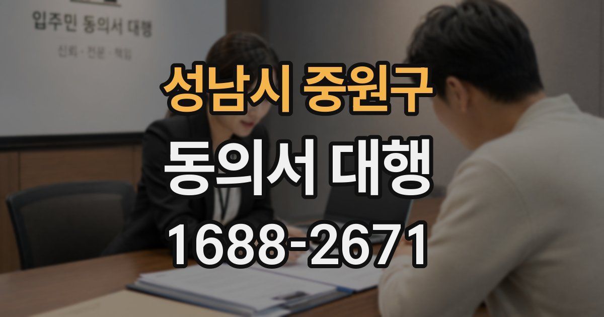 성남시 중원구 동의서 대행