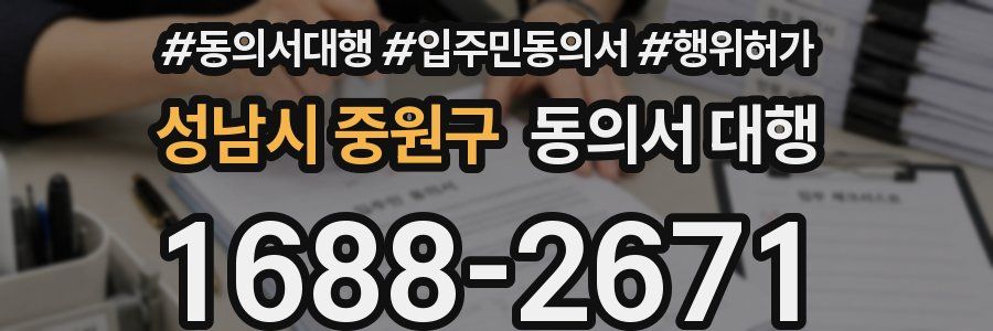 성남시 중원구 동의서 대행