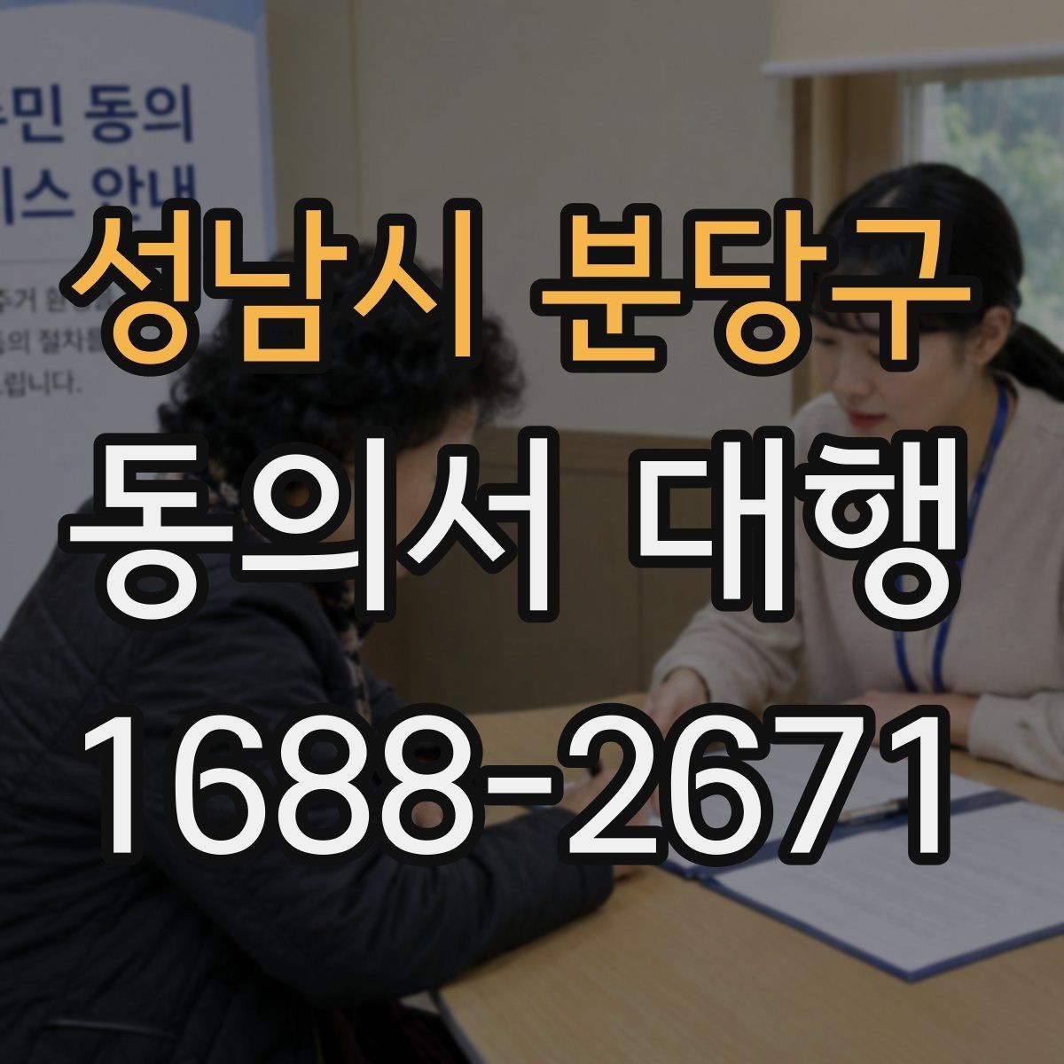 성남시 분당구 동의서 대행 대리 작성에 필요한 추가 증빙 정리