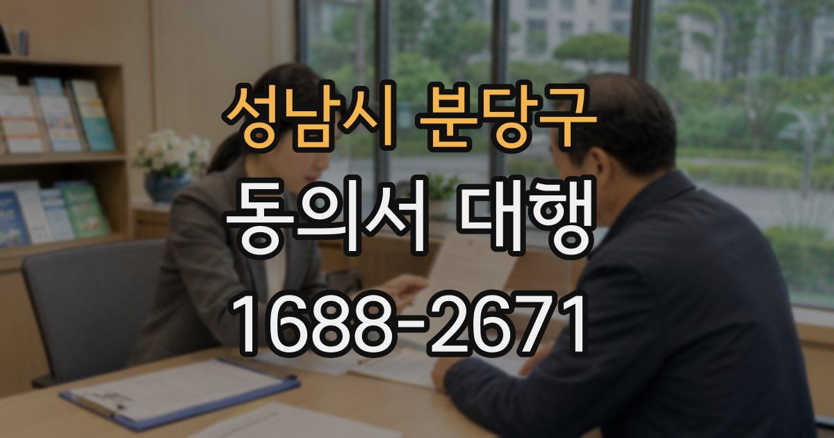 성남시 분당구 동의서 대행