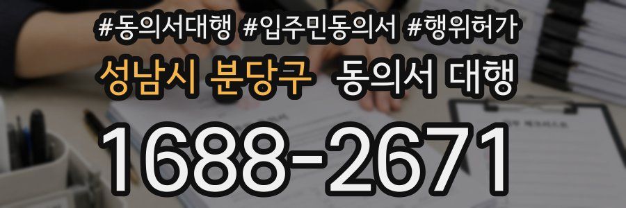 성남시 분당구 동의서 대행