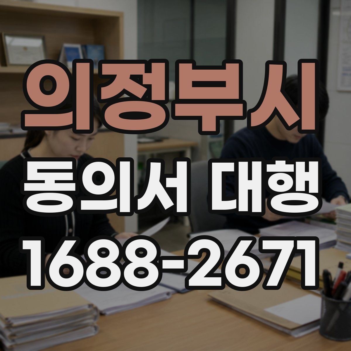 의정부시 동의서 대행 병원 제출용 서류를 맞출 때 볼 항목