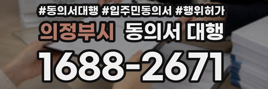 의정부시 동의서 대행