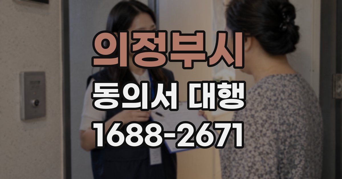 의정부시 동의서 대행