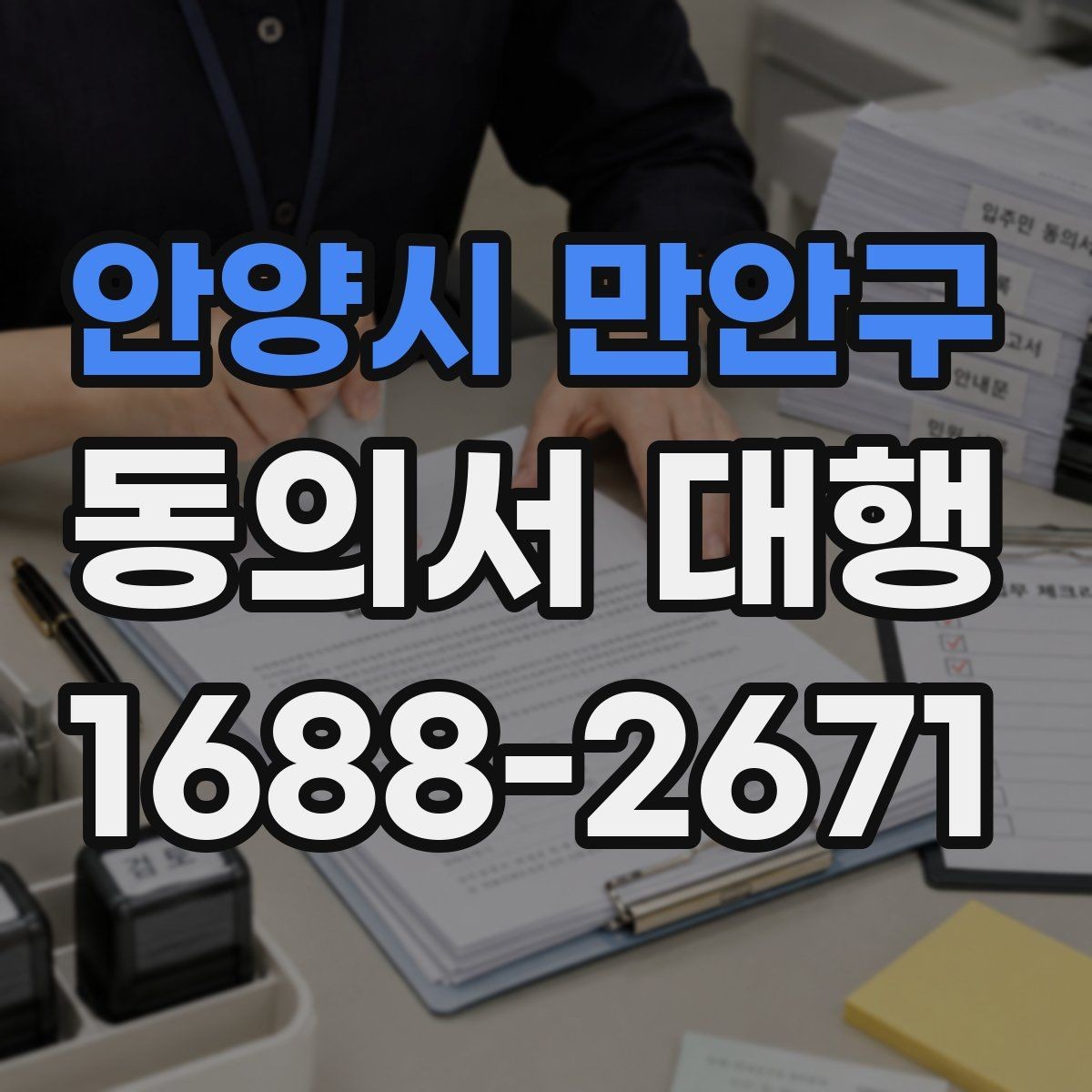 안양시 만안구 동의서 대행 원본과 사본이 다를 때 살펴볼 점
