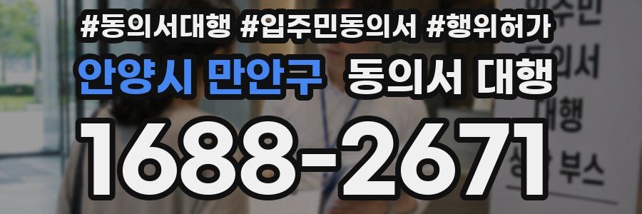 안양시 만안구 동의서 대행