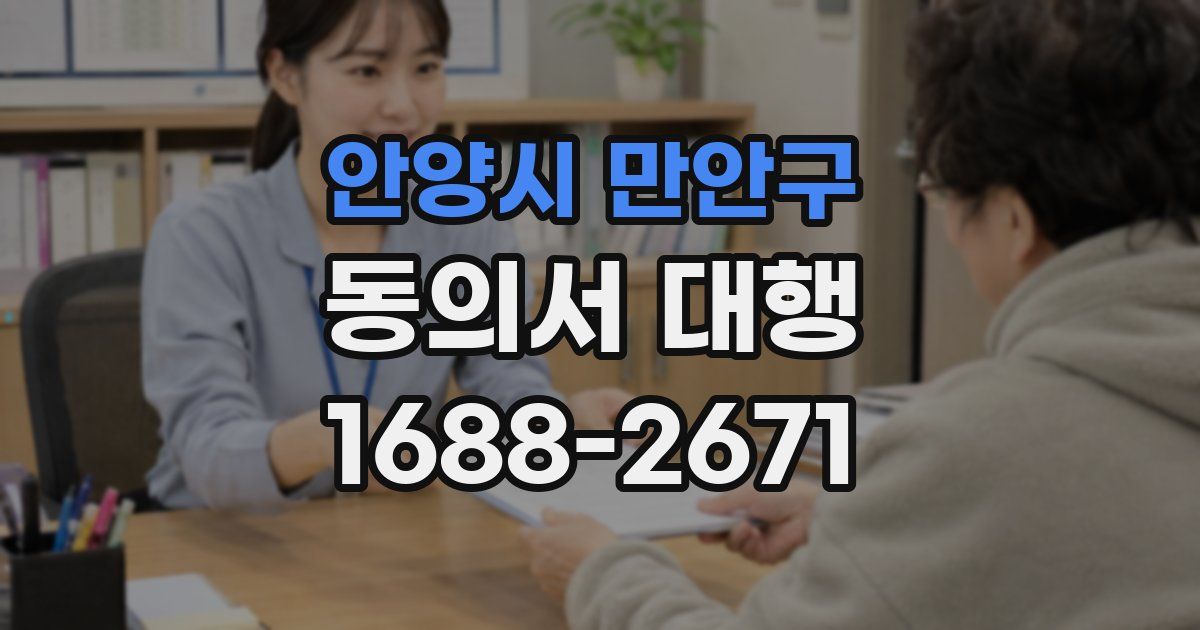안양시 만안구 동의서 대행