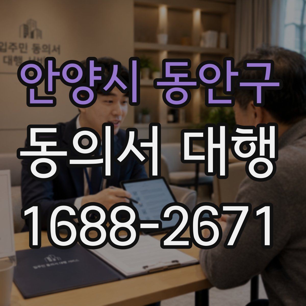 안양시 동안구 동의서 대행 원본 보관 기간과 정리 방법