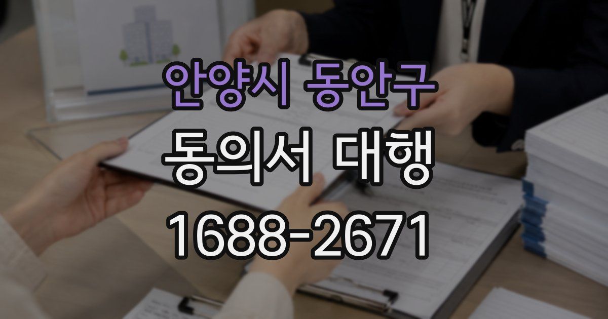 안양시 동안구 동의서 대행