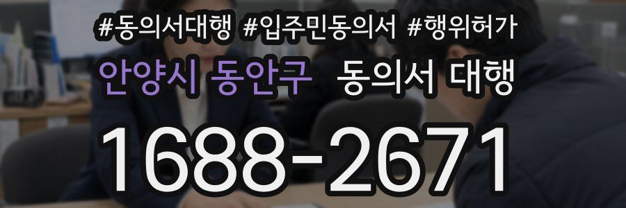 안양시 동안구 동의서 대행