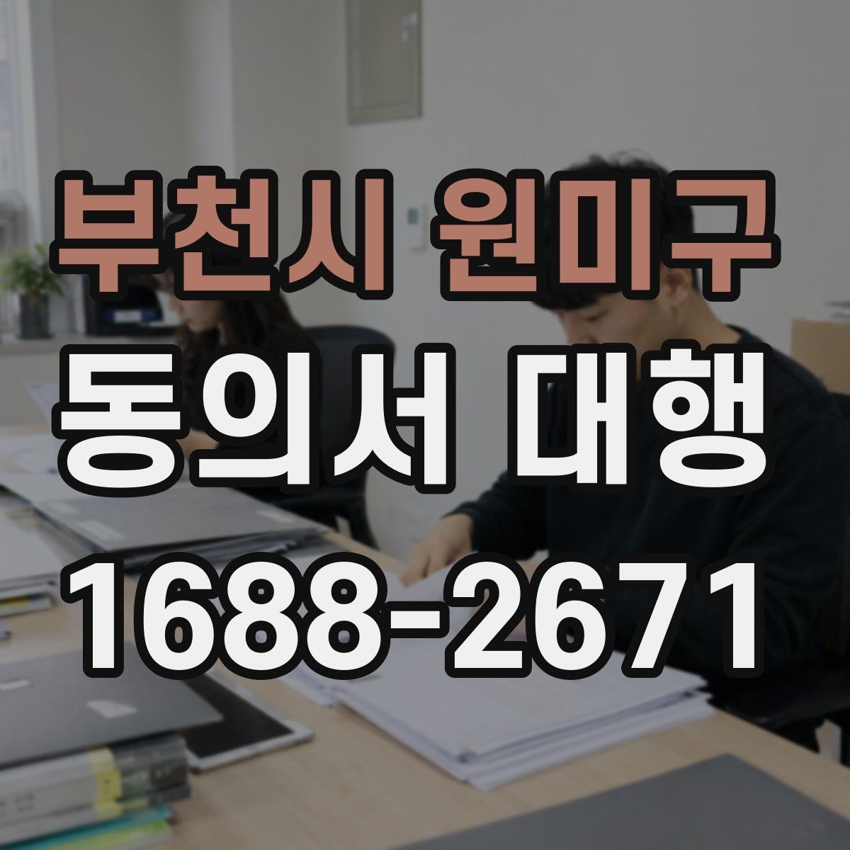 부천시 원미구 동의서 대행 전자서명 가능한지 미리 확인하는 법