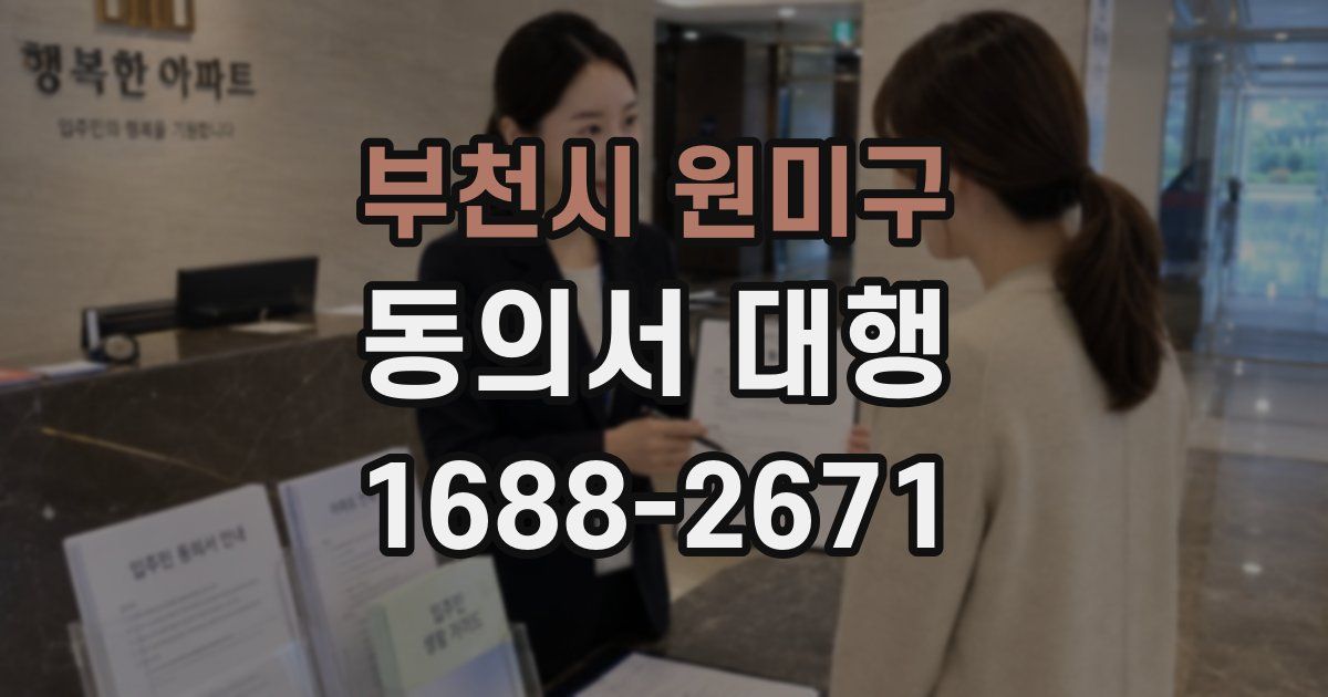 부천시 원미구 동의서 대행