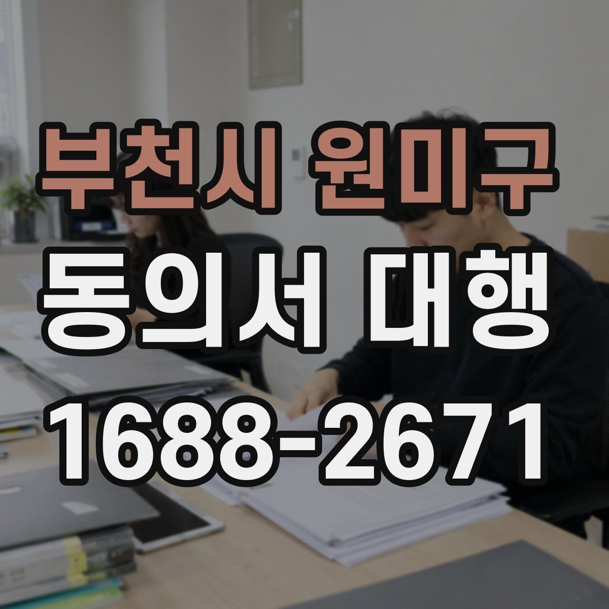 부천시 원미구 동의서 대행