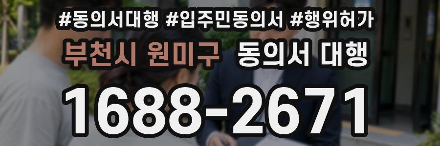부천시 원미구 동의서 대행