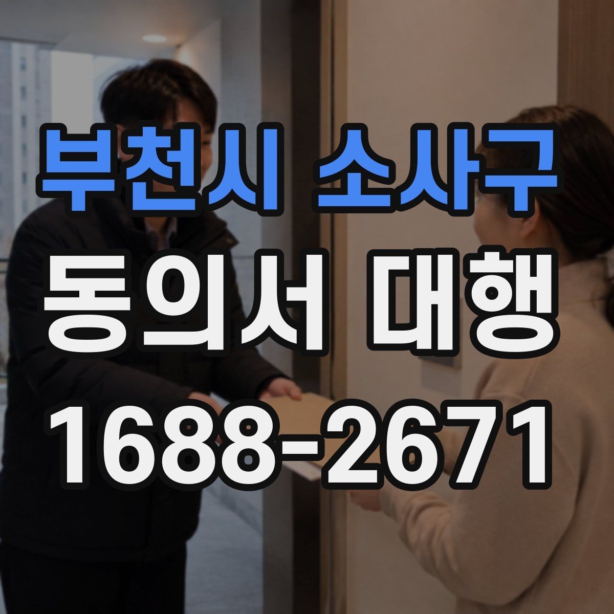 부천시 소사구 동의서 대행 관계증명서 종류와 준비 순서