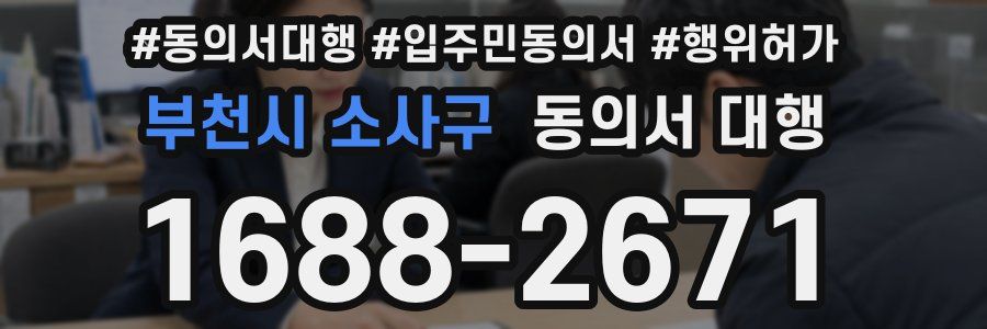 부천시 소사구 동의서 대행