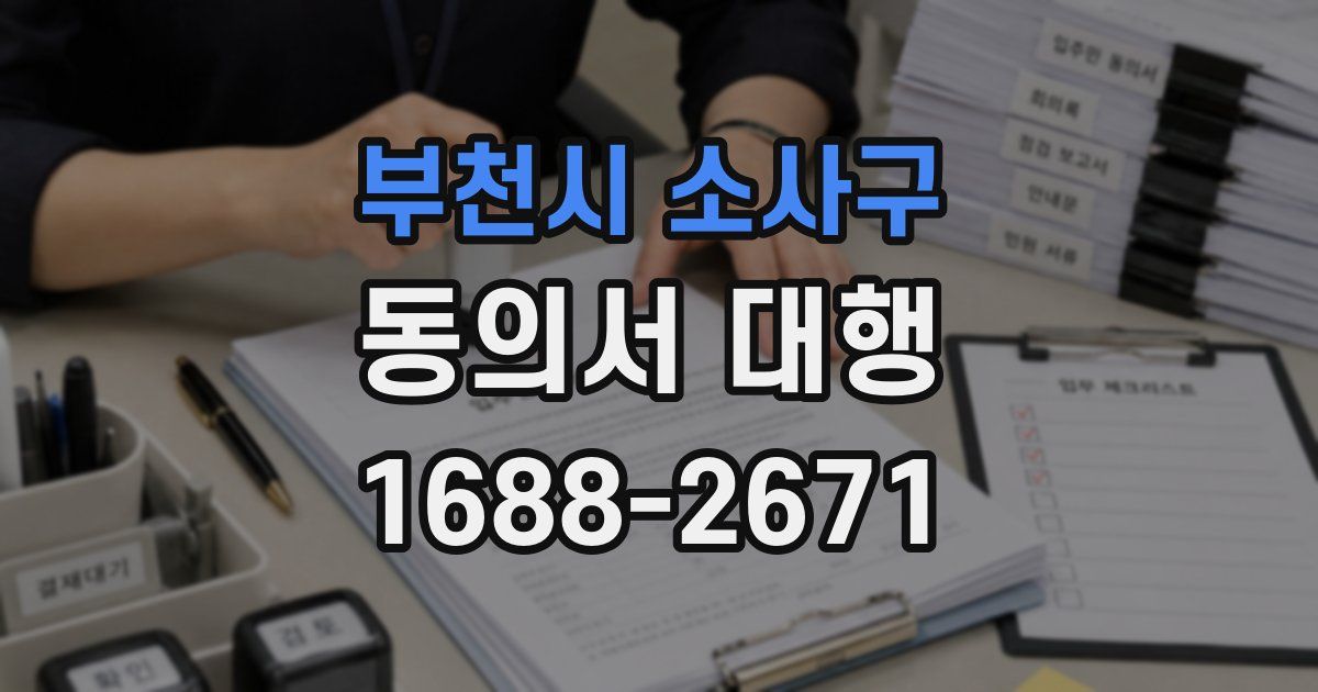 부천시 소사구 동의서 대행
