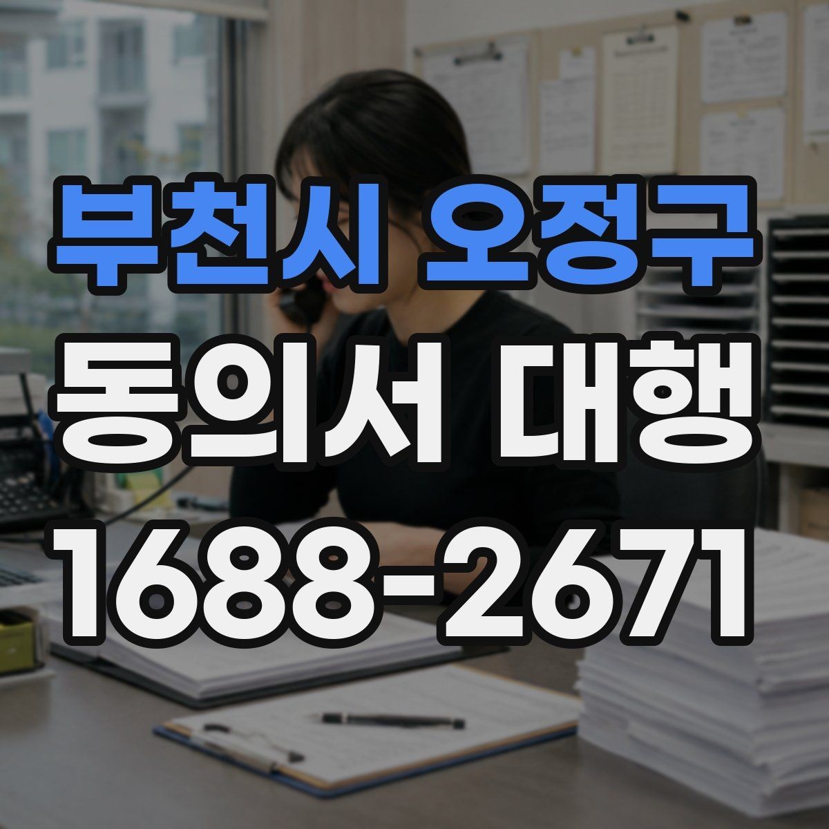 부천시 오정구 동의서 대행 부모·보호자 확인 절차 한눈에 보기