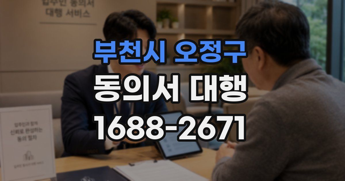 부천시 오정구 동의서 대행
