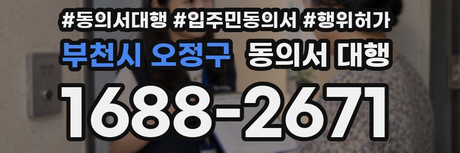 부천시 오정구 동의서 대행