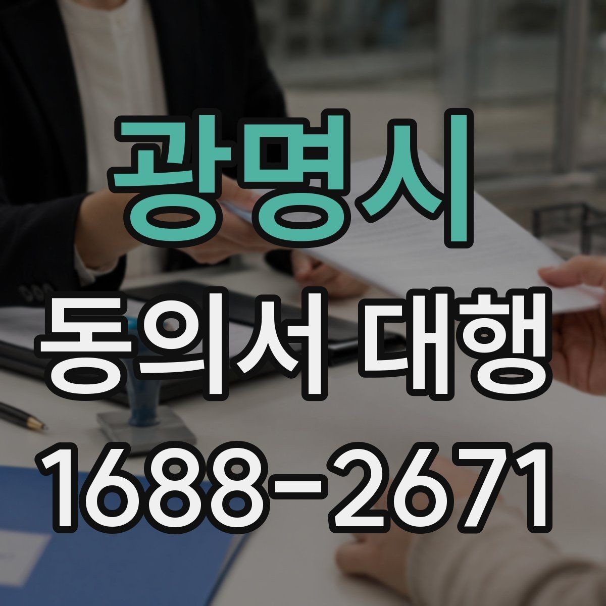 광명시 동의서 대행 전자서명 사용 전 확인해야 할 조건