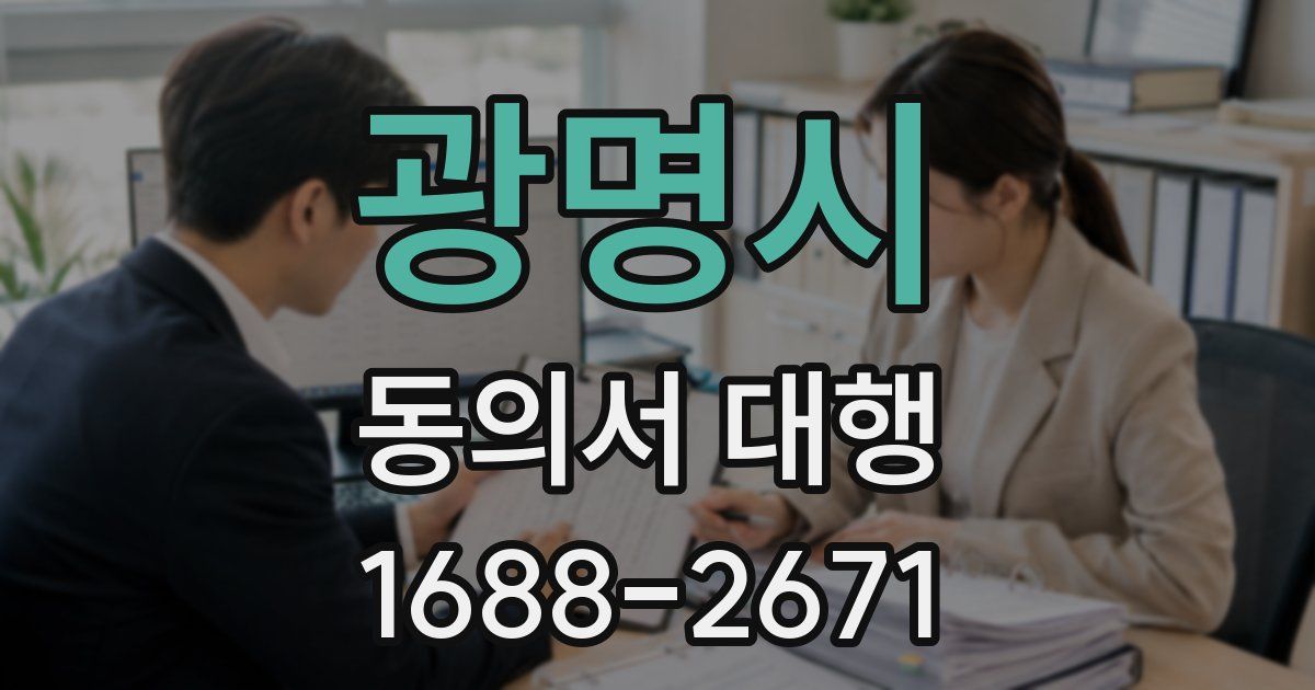 광명시 동의서 대행