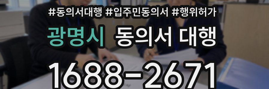 광명시 동의서 대행