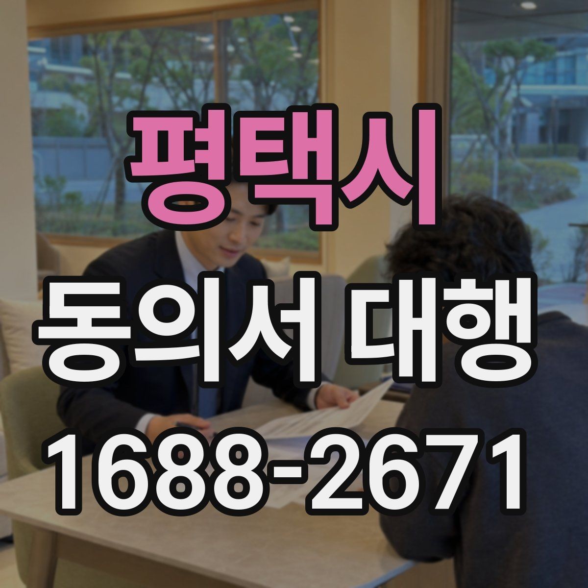 평택시 동의서 대행 부모·보호자 발급이 필요한 경우 정리