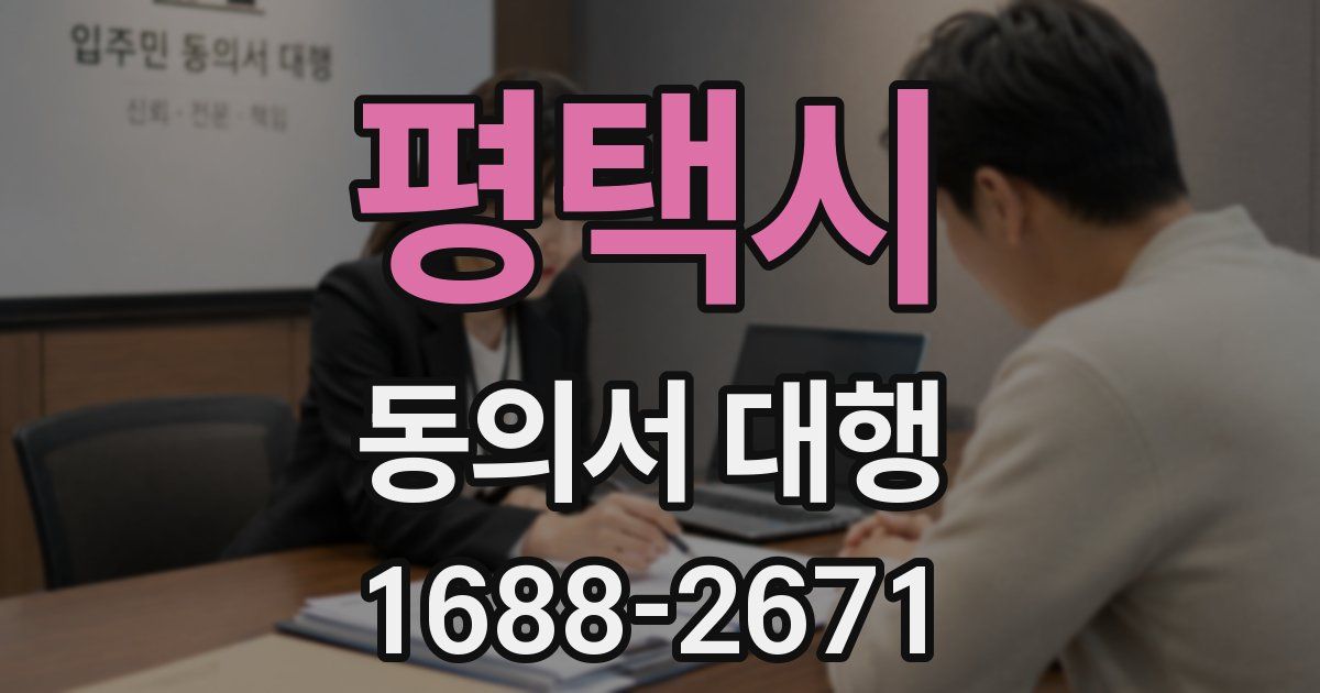 평택시 동의서 대행