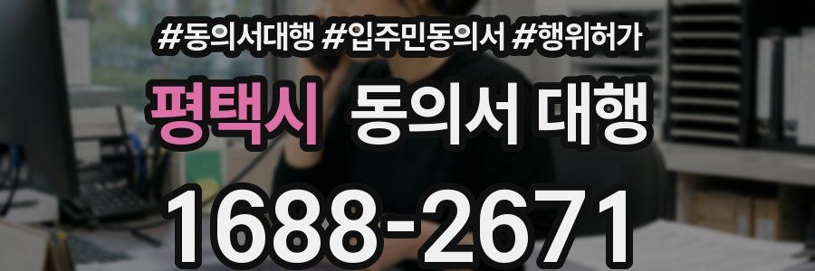 평택시 동의서 대행