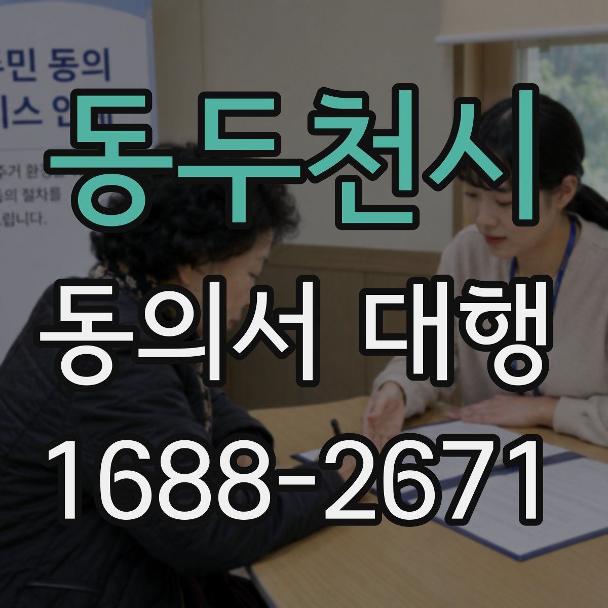 동두천시 동의서 대행 오류를 줄이는 검토 기준