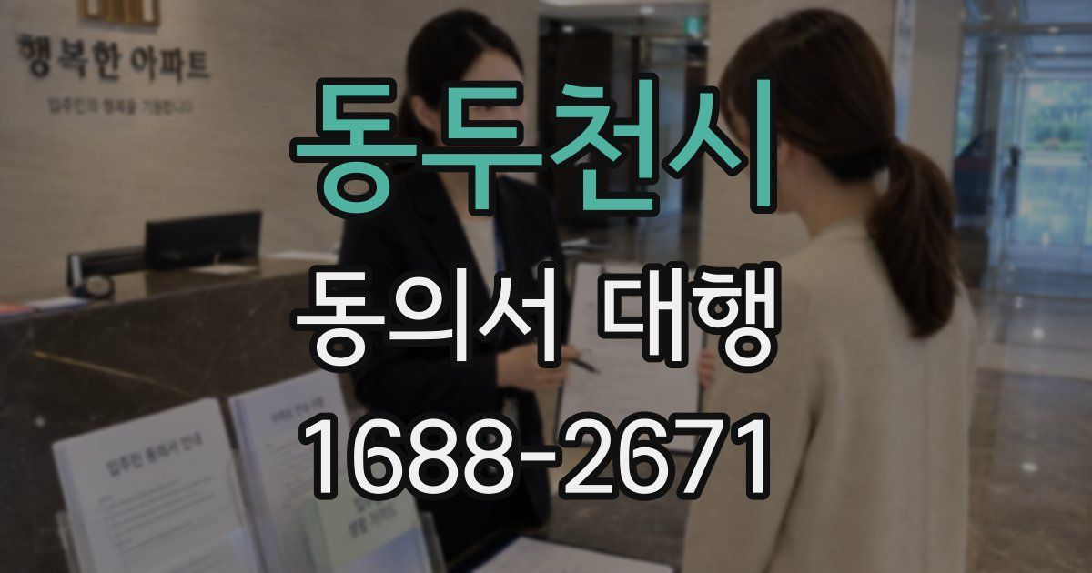 동두천시 동의서 대행