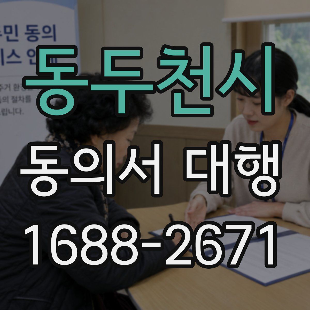 동두천시 동의서 대행