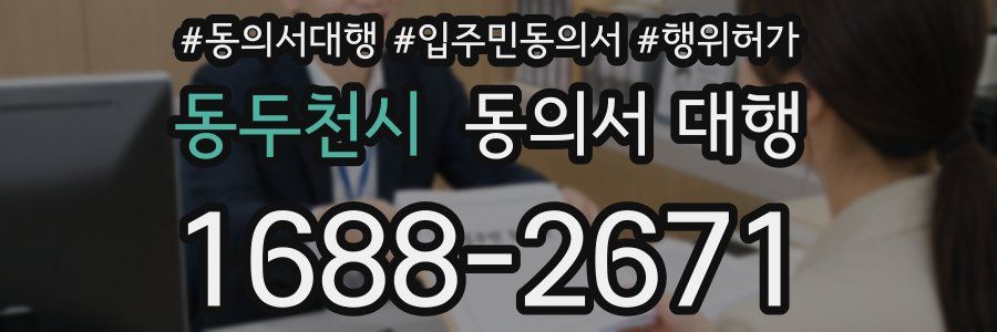동두천시 동의서 대행
