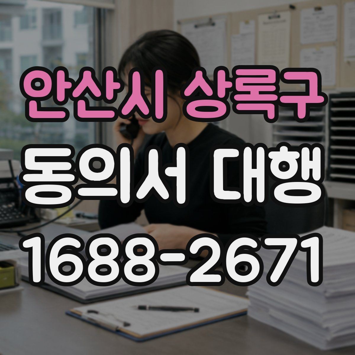 안산시 상록구 동의서 대행 부모·보호자 발급이 필요한 경우 정리