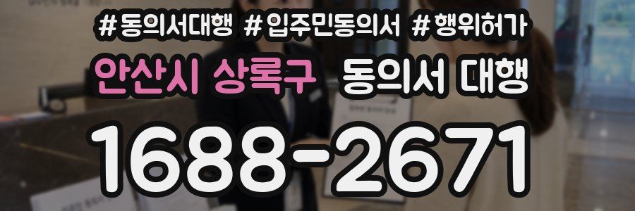 안산시 상록구 동의서 대행
