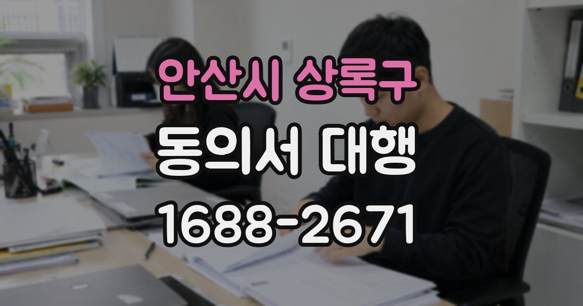 안산시 상록구 동의서 대행