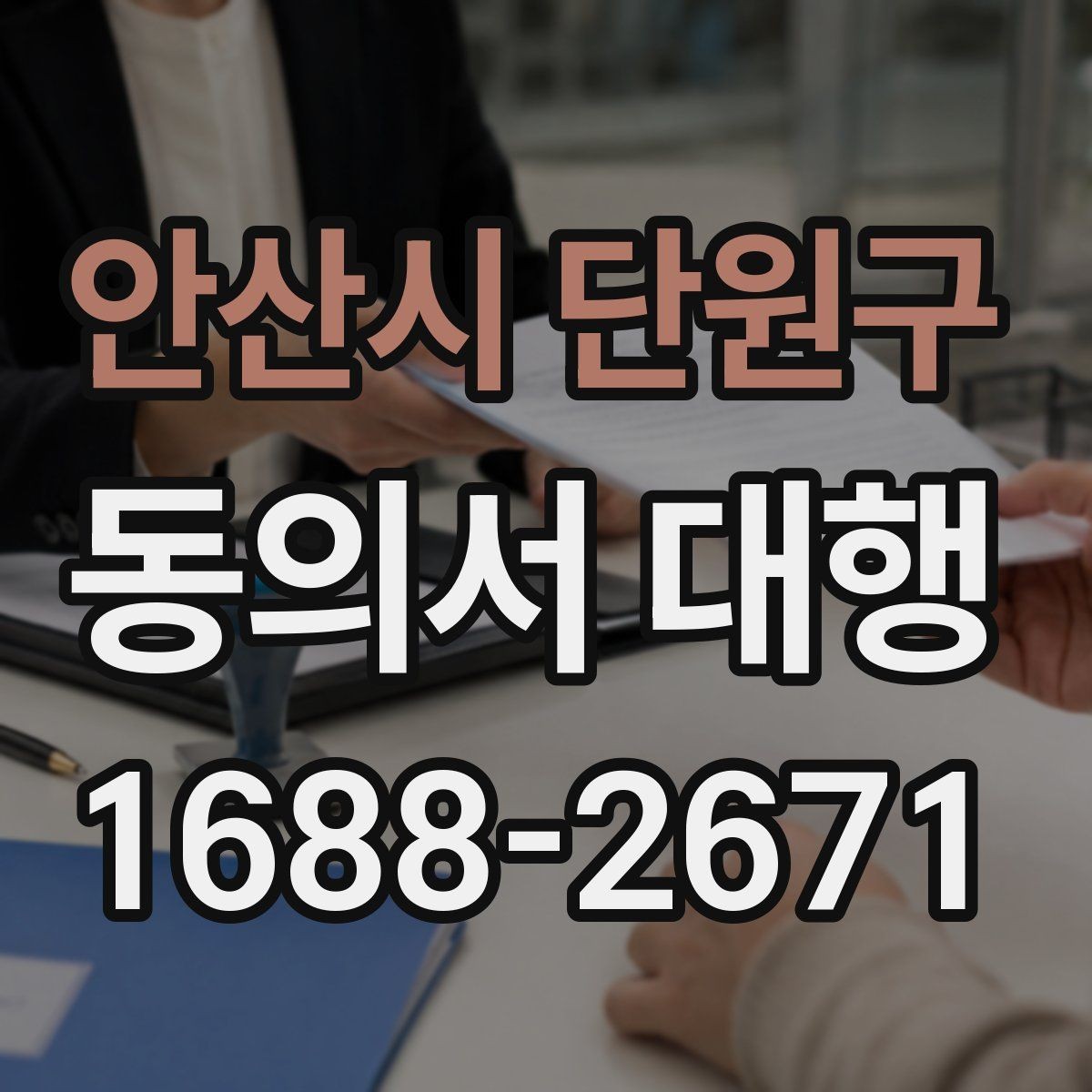 안산시 단원구 동의서 대행 병원 제출용 서류를 맞출 때 볼 항목
