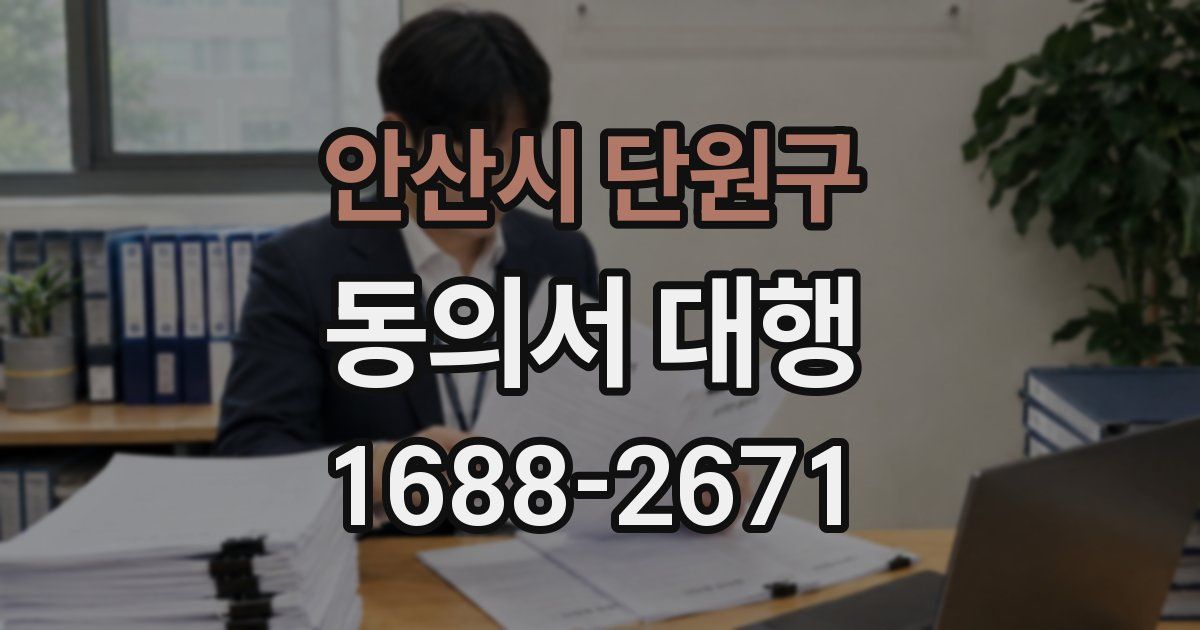안산시 단원구 동의서 대행
