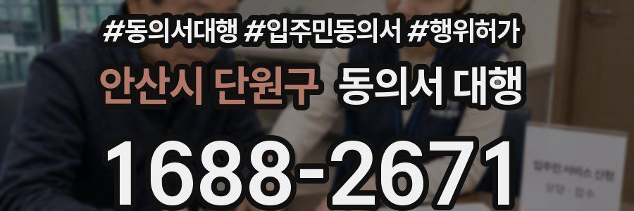 안산시 단원구 동의서 대행
