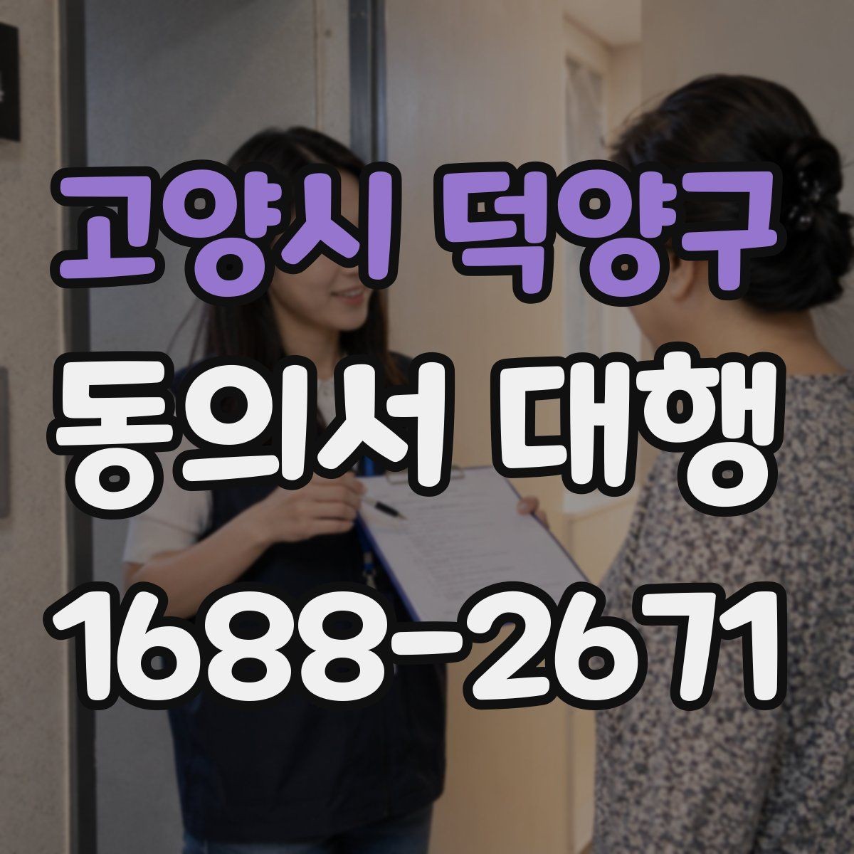 고양시 덕양구 동의서 대행 전자서명 가능성 파악하기