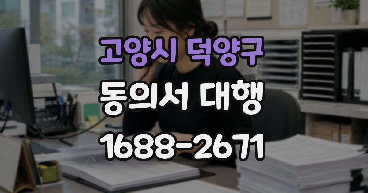 고양시 덕양구 동의서 대행