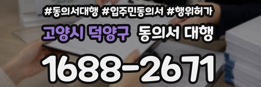 고양시 덕양구 동의서 대행